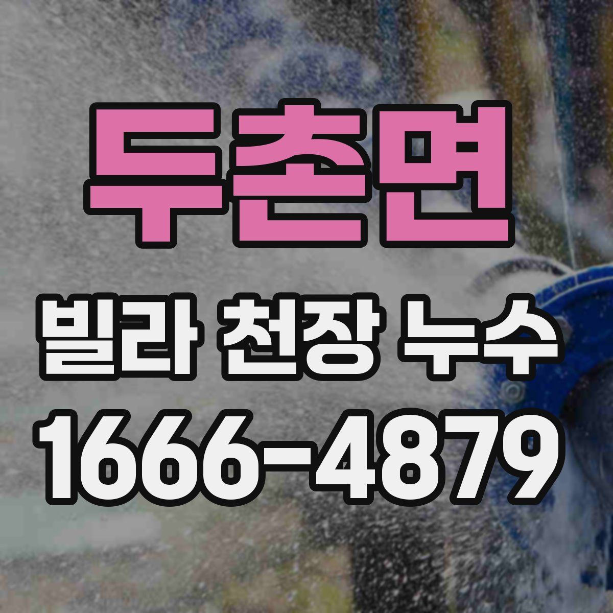 두촌면 빌라 천장 누수