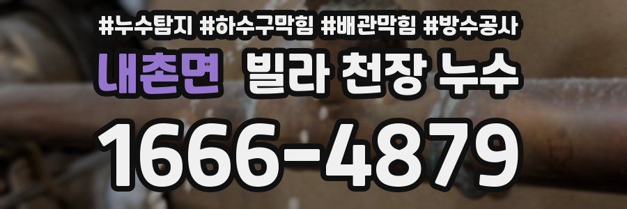 내촌면 빌라 천장 누수