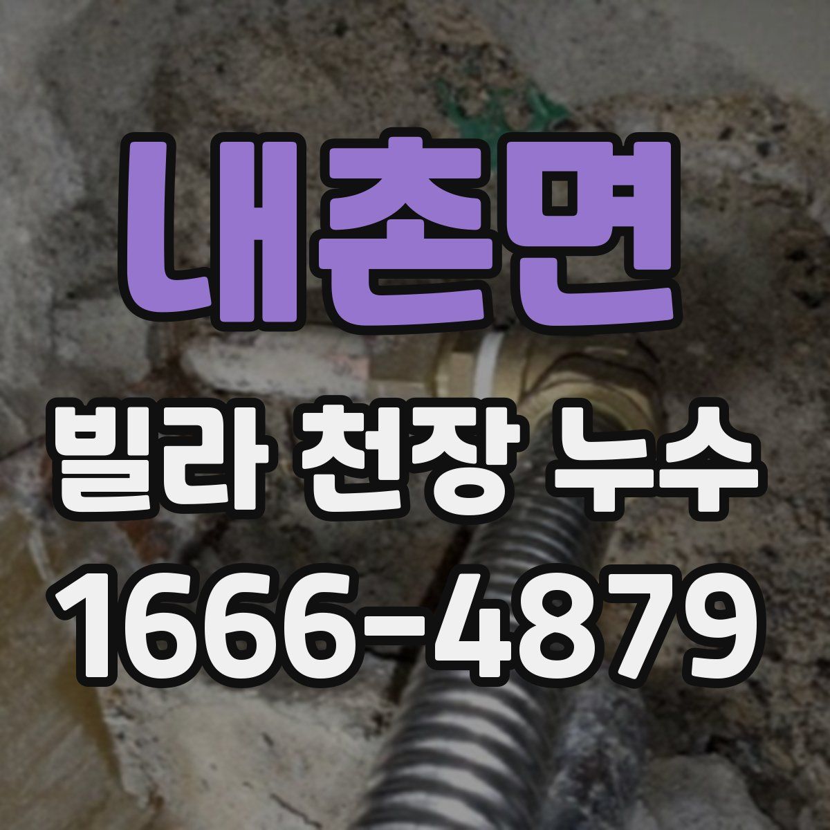 내촌면 빌라 천장 누수