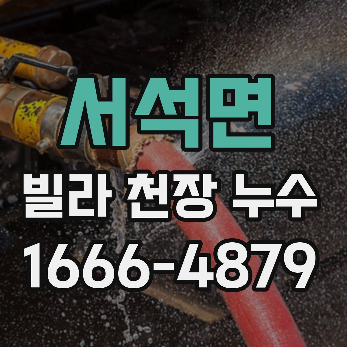 서석면 빌라 천장 누수