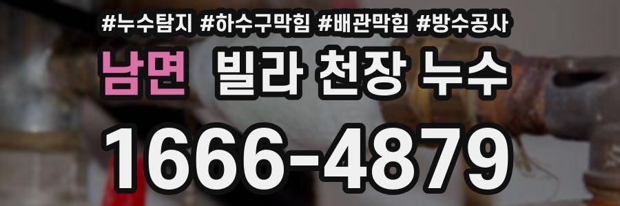 남면 빌라 천장 누수