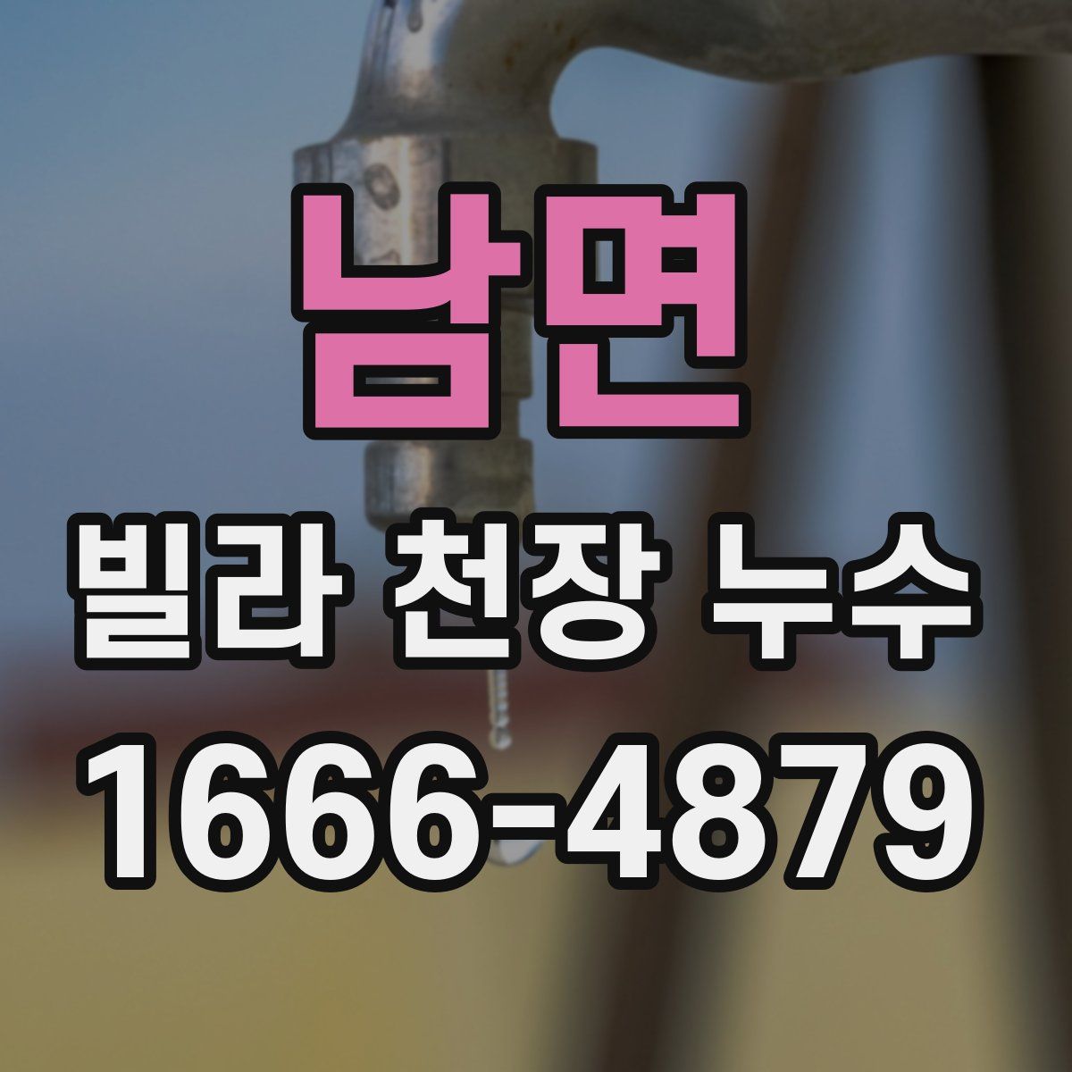 남면 빌라 천장 누수