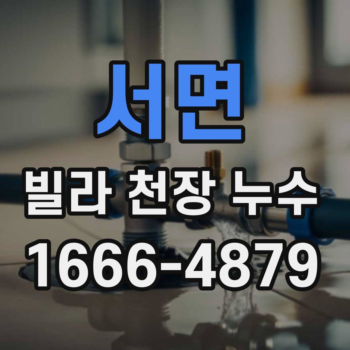 서면 빌라 천장 누수