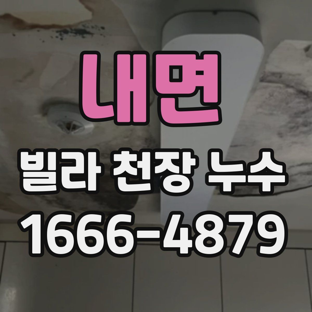 내면 빌라 천장 누수