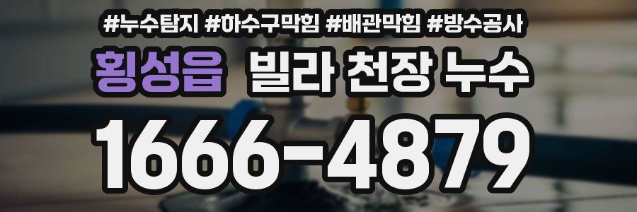 횡성읍 빌라 천장 누수