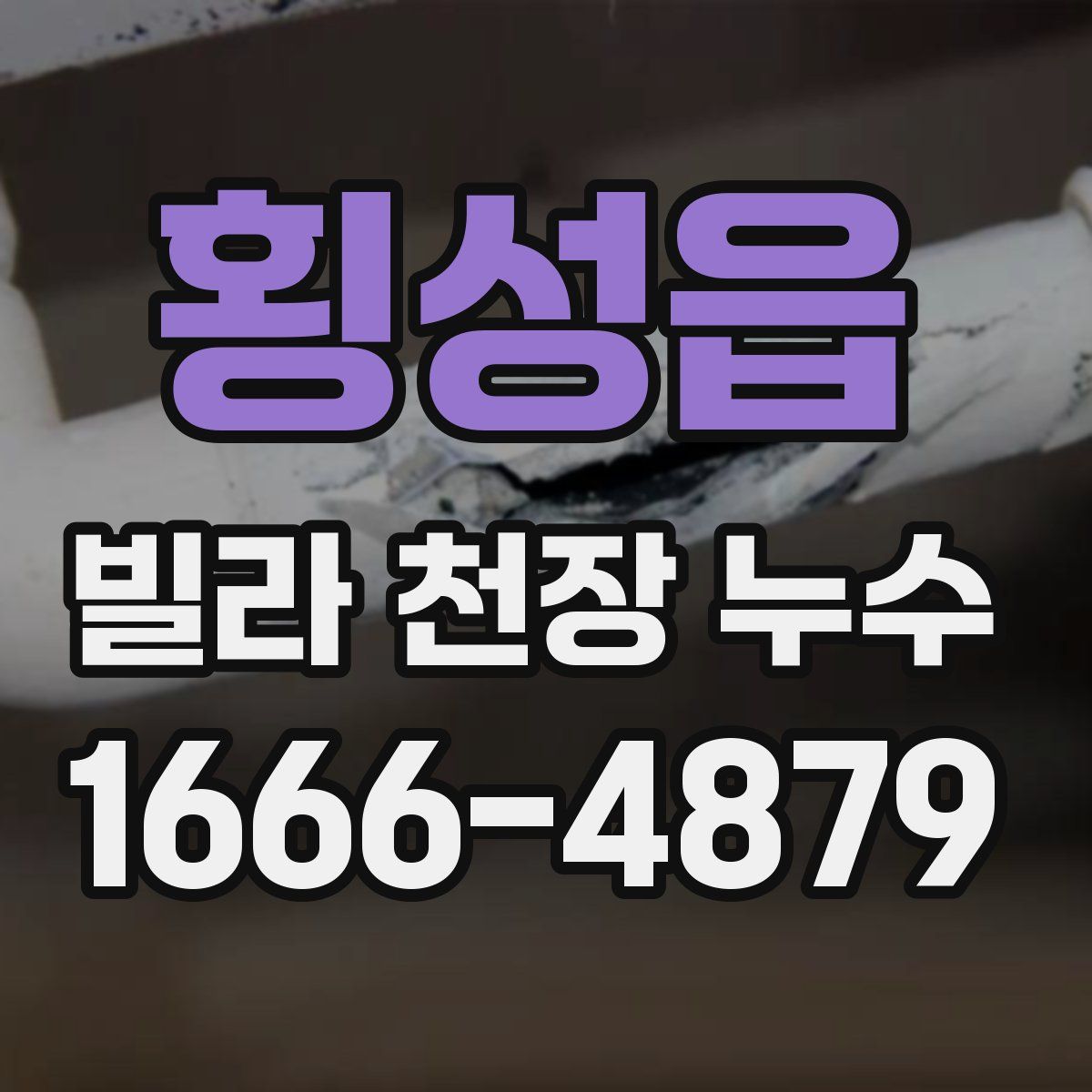 횡성읍 빌라 천장 누수