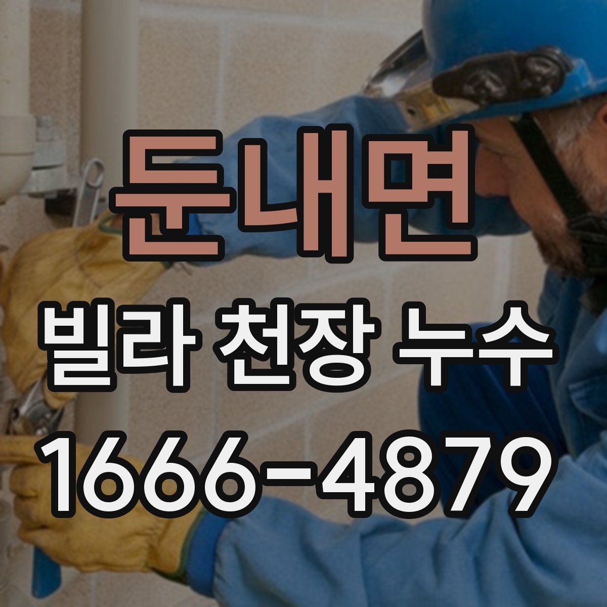 둔내면 빌라 천장 누수