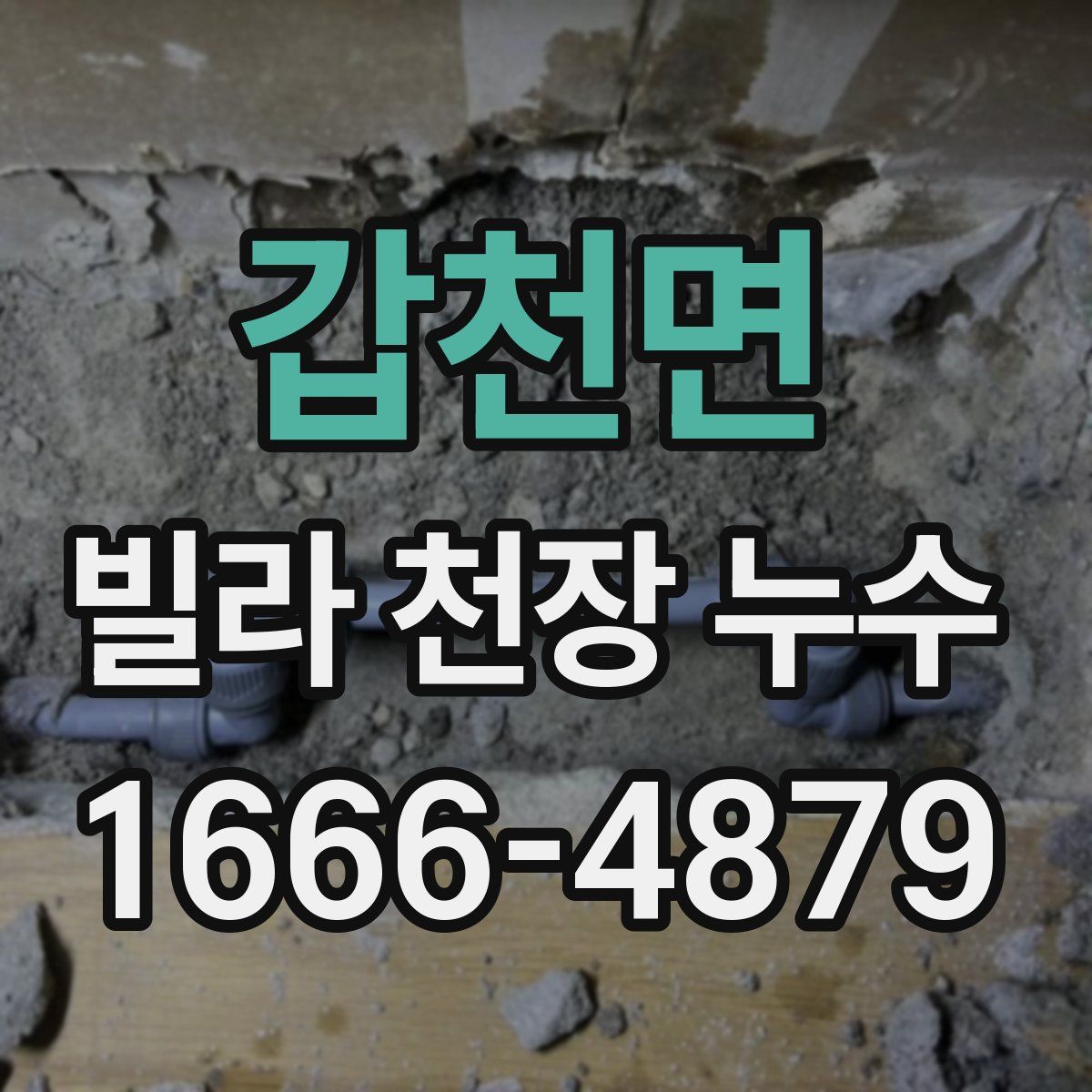 갑천면 빌라 천장 누수