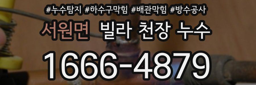서원면 빌라 천장 누수