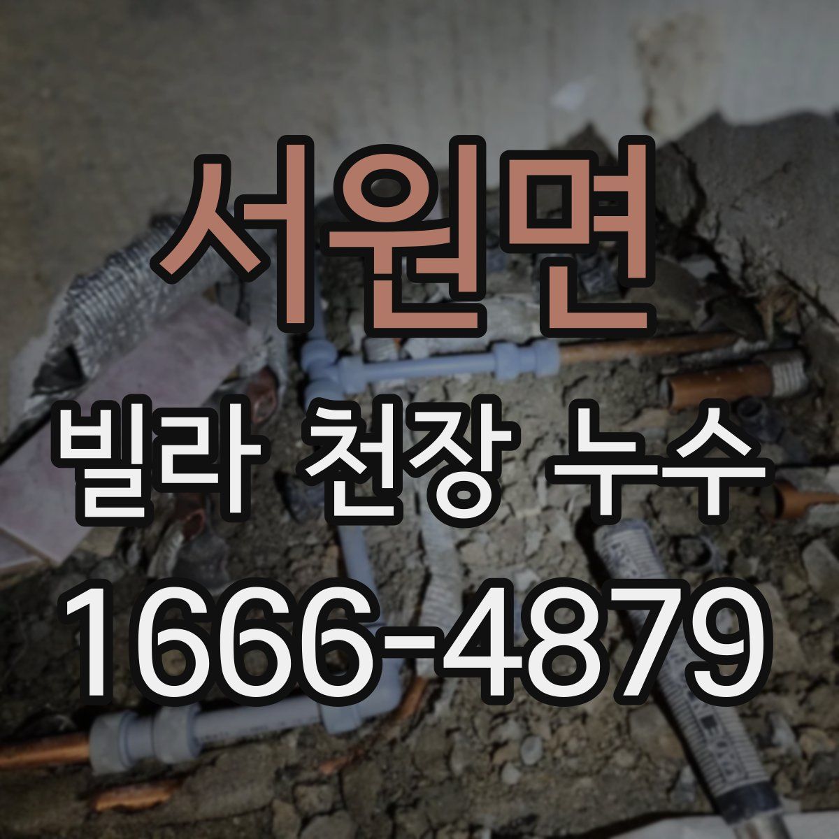 서원면 빌라 천장 누수