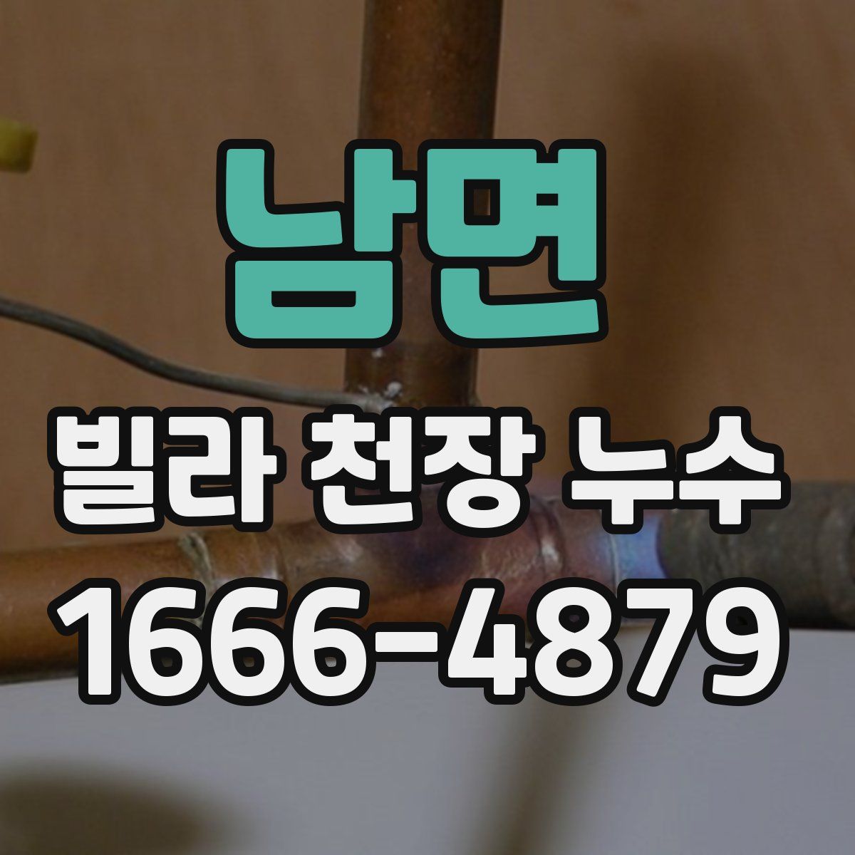 남면 빌라 천장 누수
