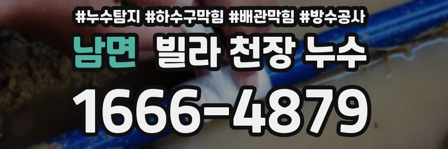 남면 빌라 천장 누수
