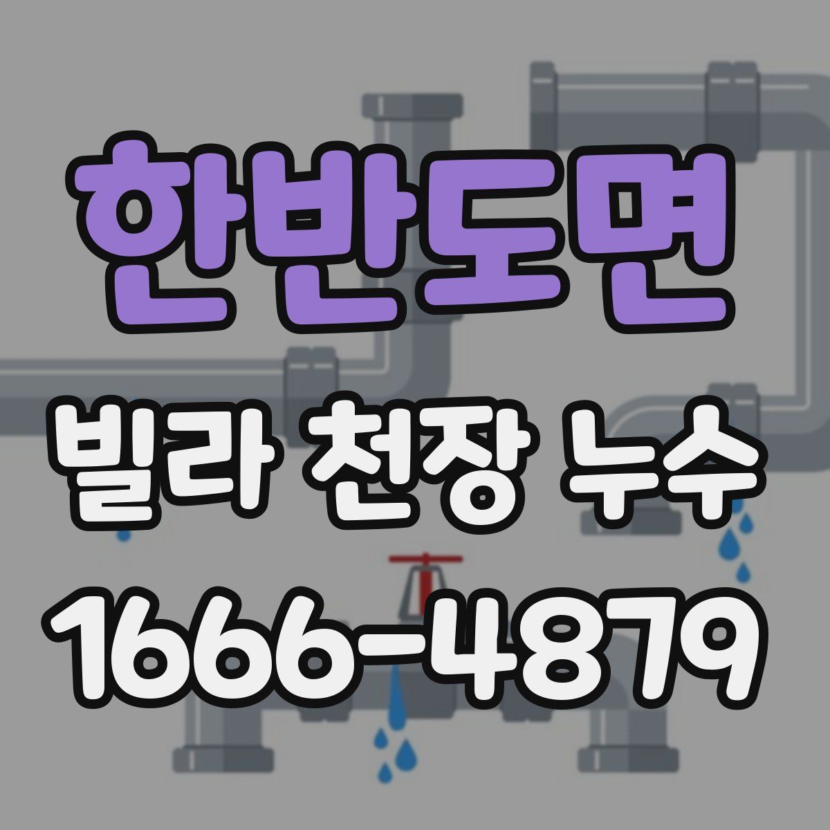 한반도면 빌라 천장 누수