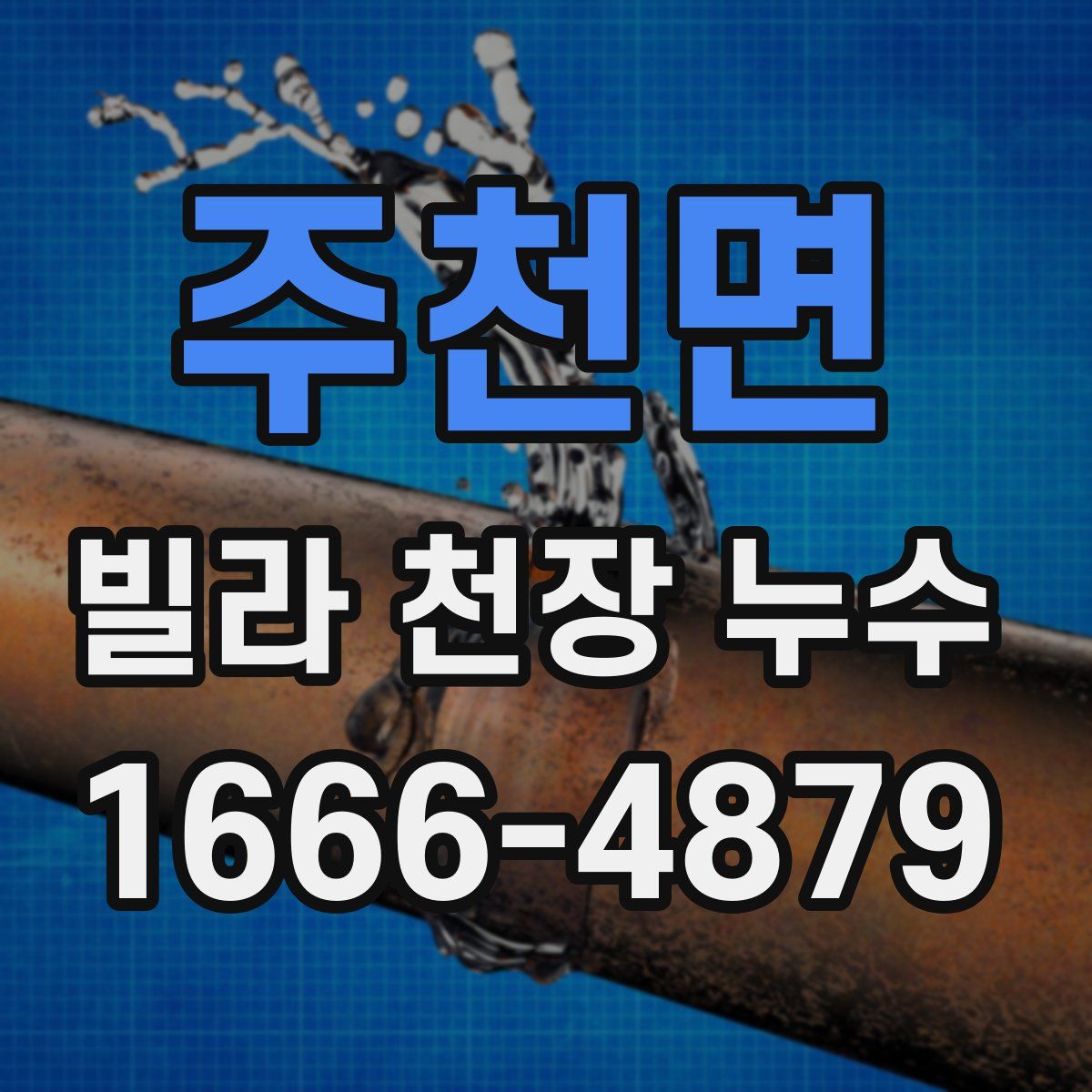 주천면 빌라 천장 누수
