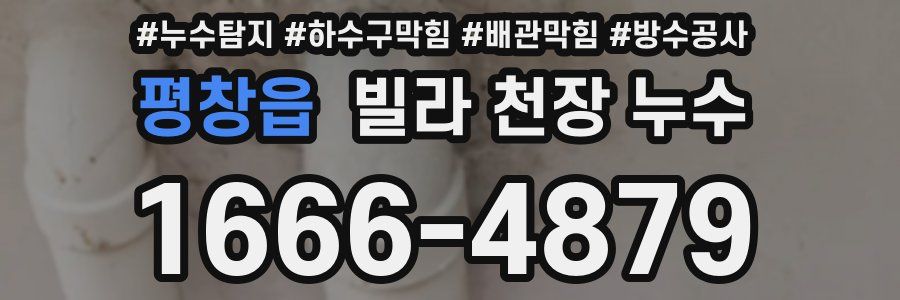 평창읍 빌라 천장 누수
