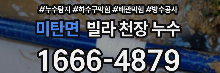 미탄면 빌라 천장 누수
