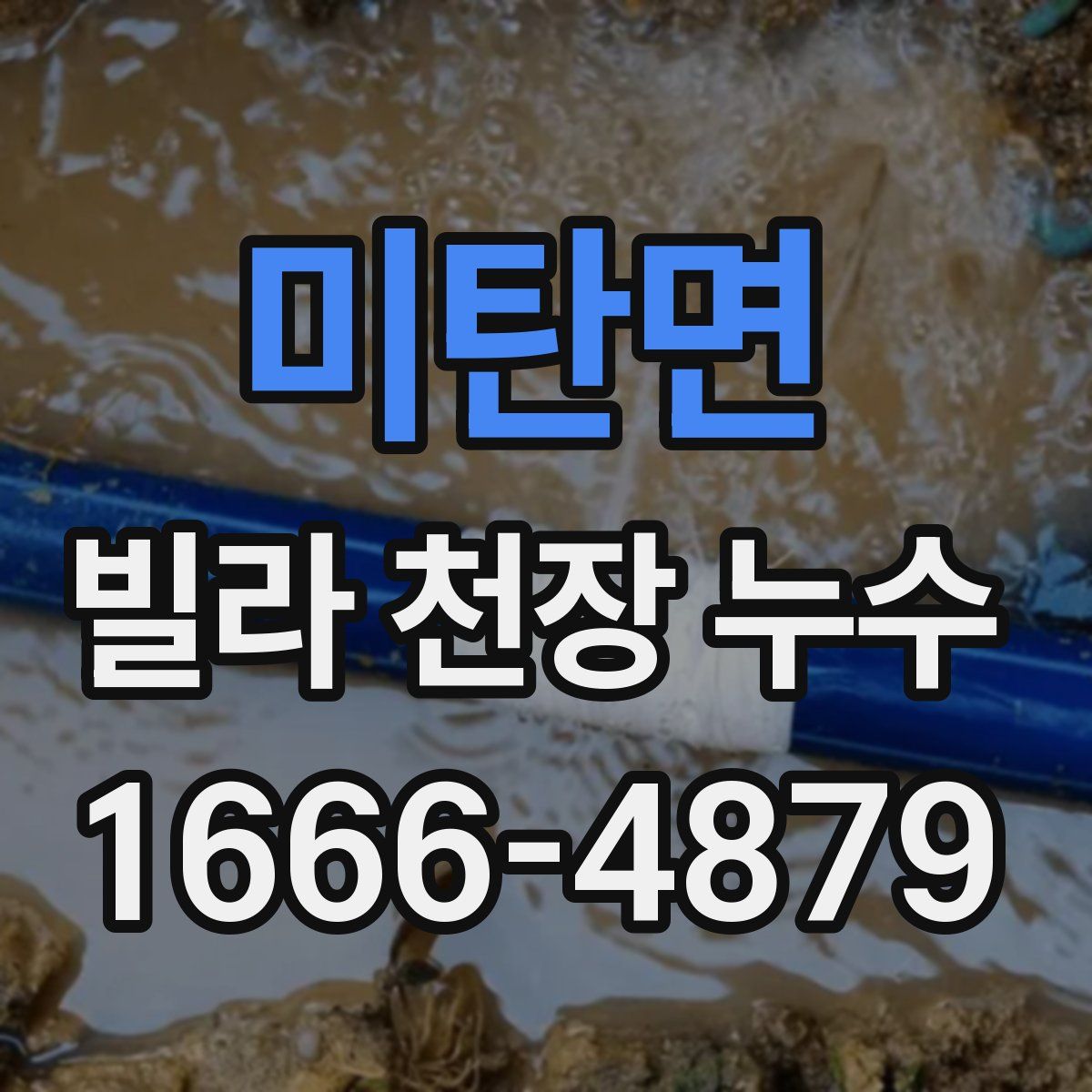 미탄면 빌라 천장 누수