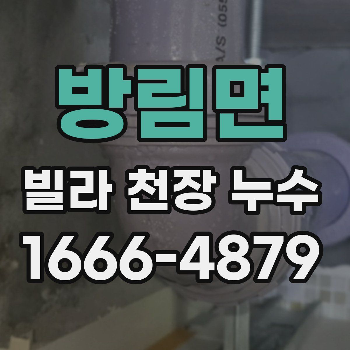 방림면 빌라 천장 누수