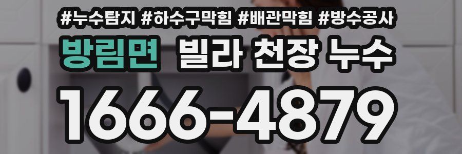 방림면 빌라 천장 누수