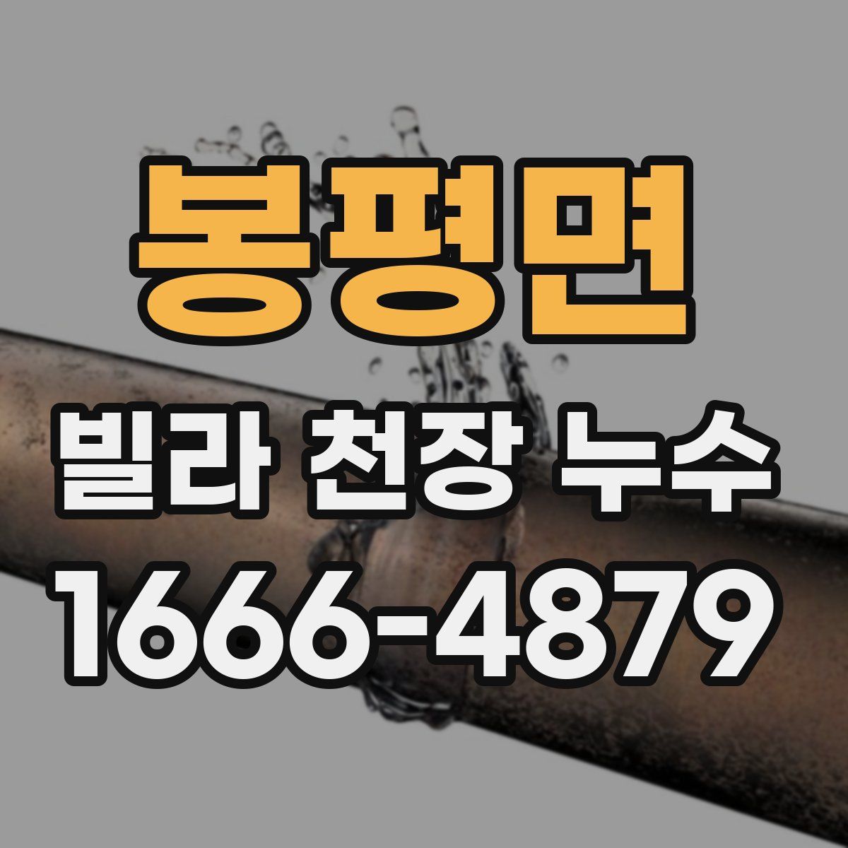 봉평면 빌라 천장 누수