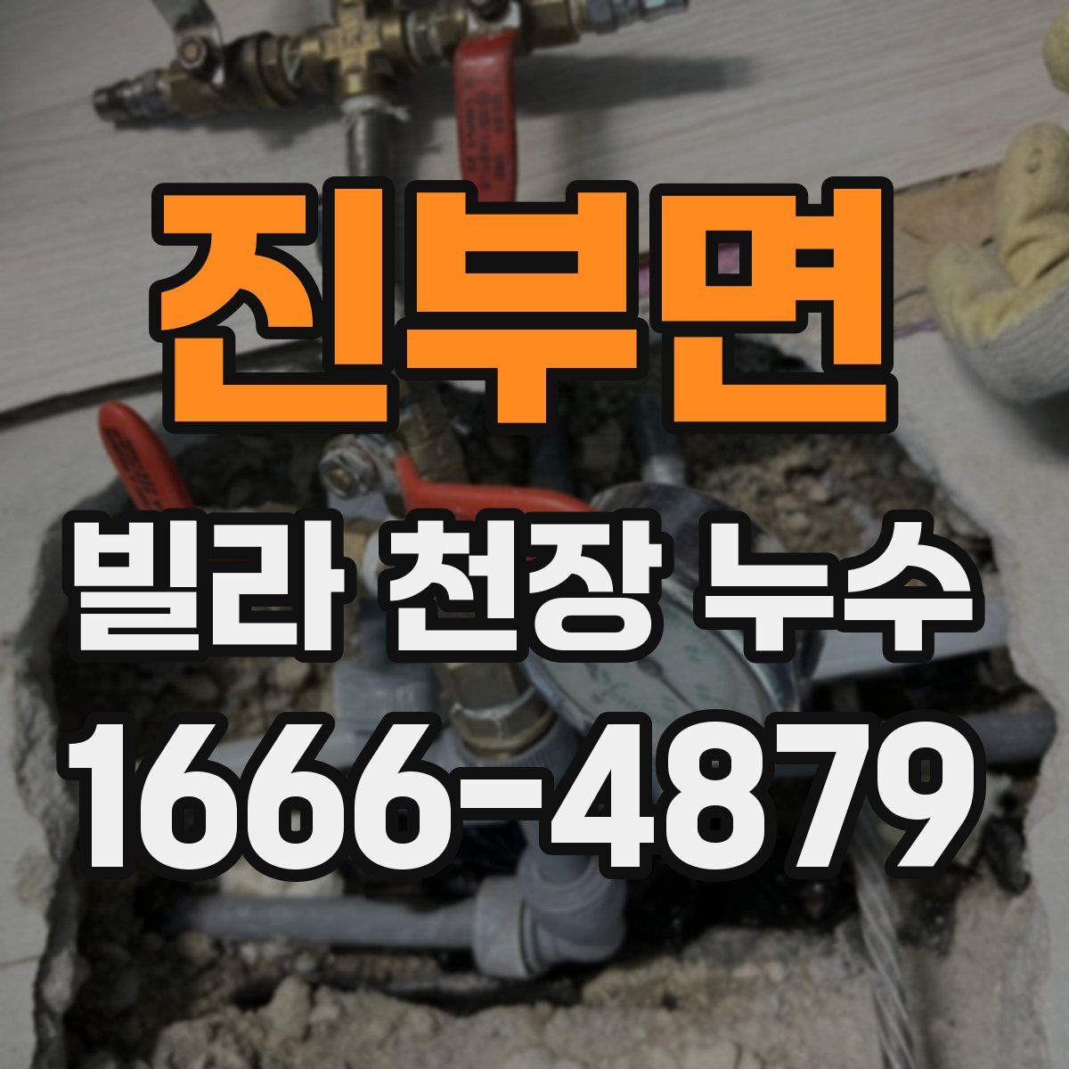 진부면 빌라 천장 누수