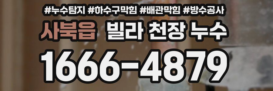 사북읍 빌라 천장 누수