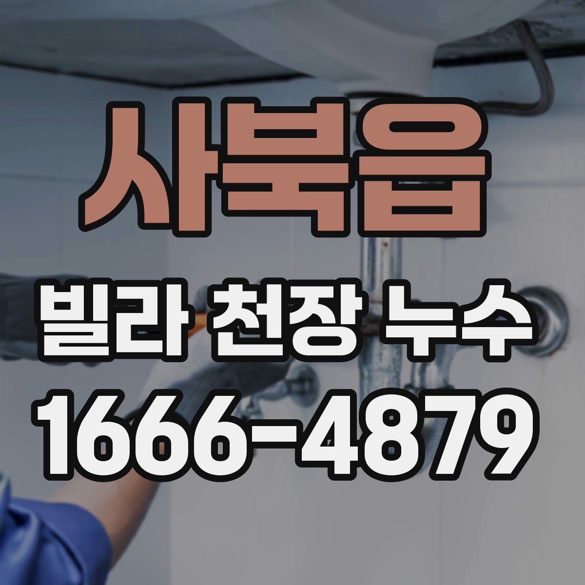 사북읍 빌라 천장 누수