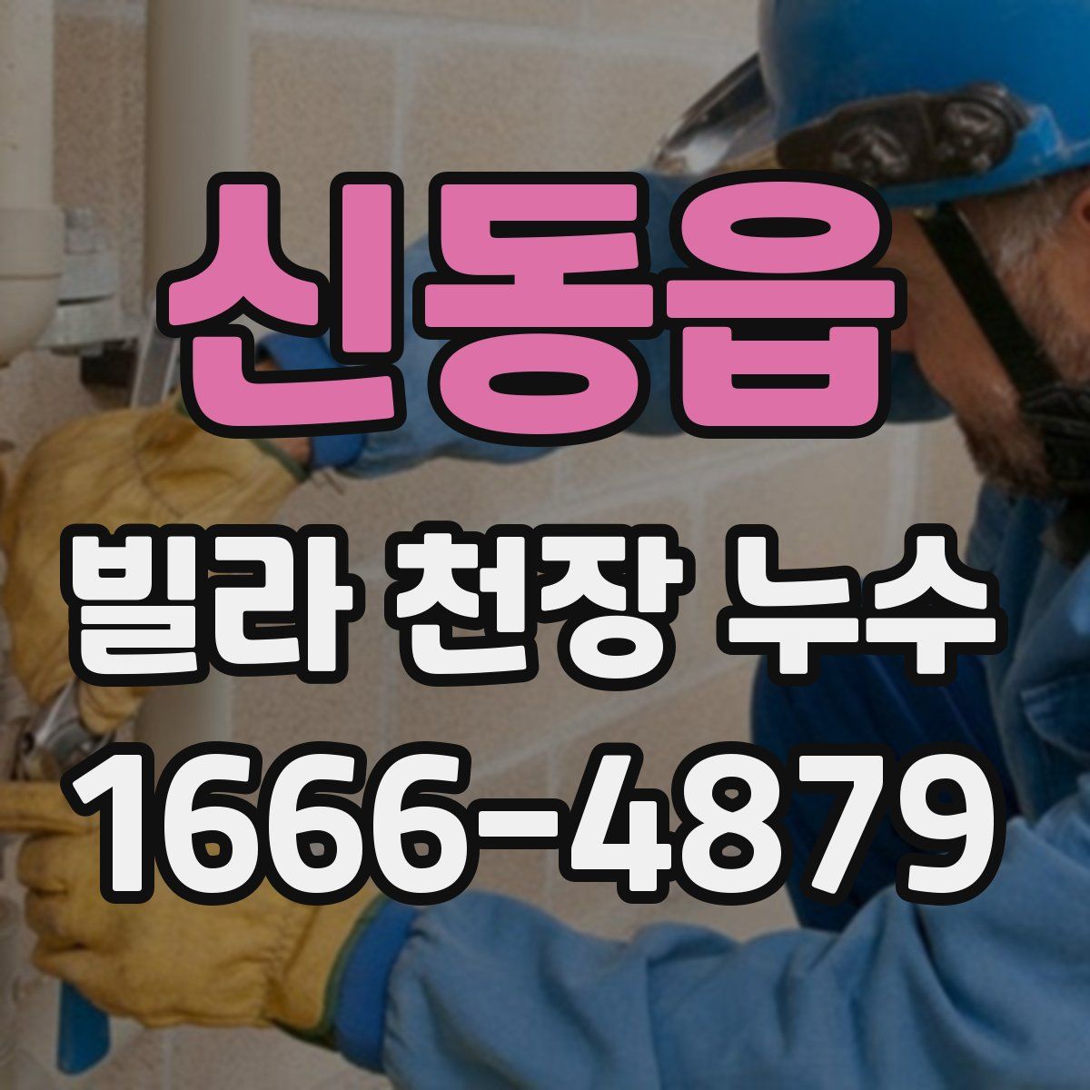 신동읍 빌라 천장 누수