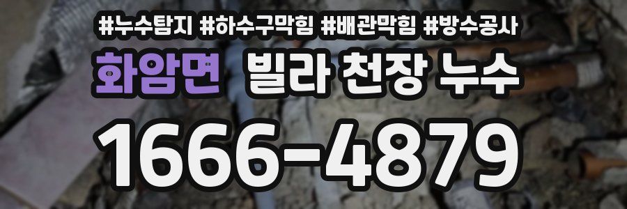 화암면 빌라 천장 누수