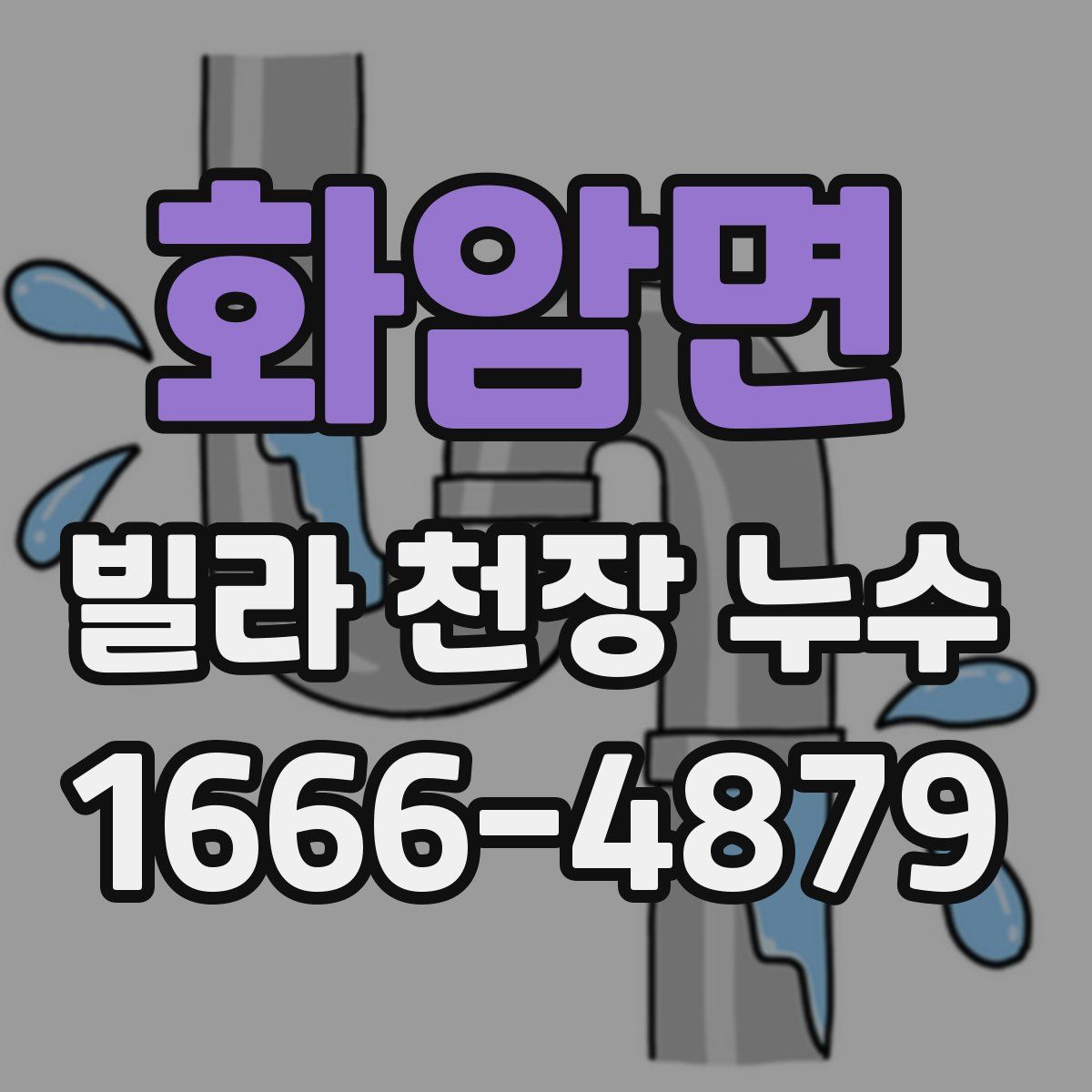 화암면 빌라 천장 누수