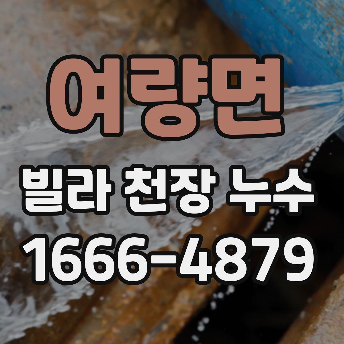 여량면 빌라 천장 누수