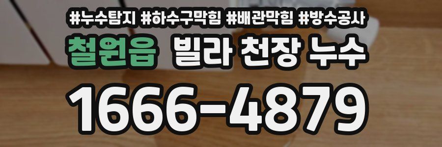 철원읍 빌라 천장 누수
