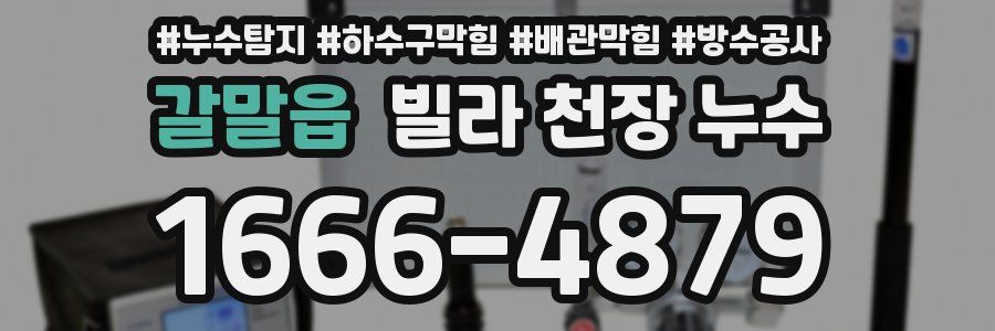 갈말읍 빌라 천장 누수