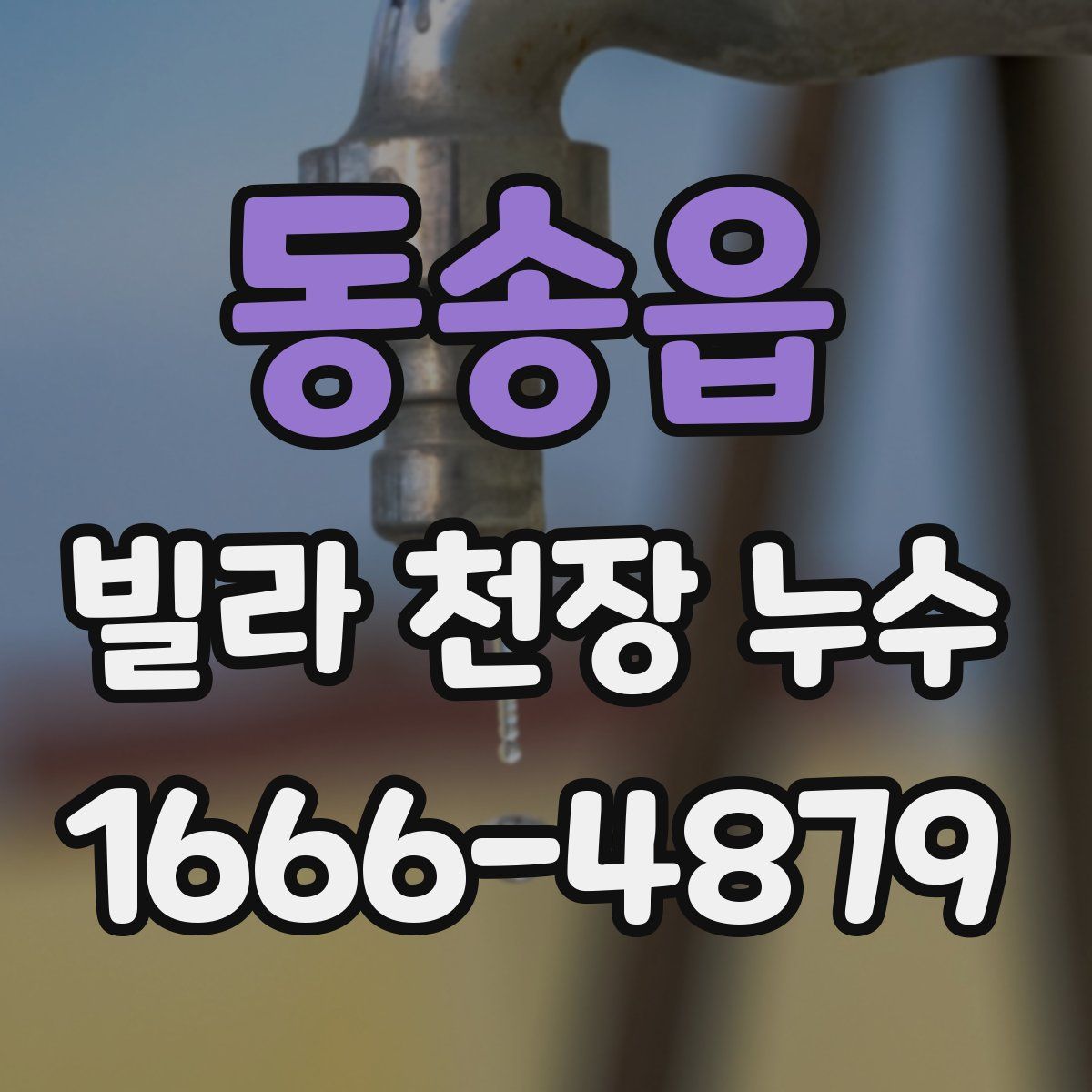 동송읍 빌라 천장 누수