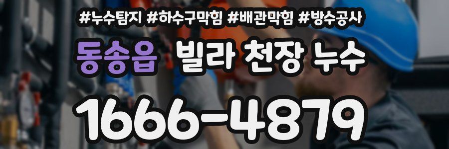 동송읍 빌라 천장 누수
