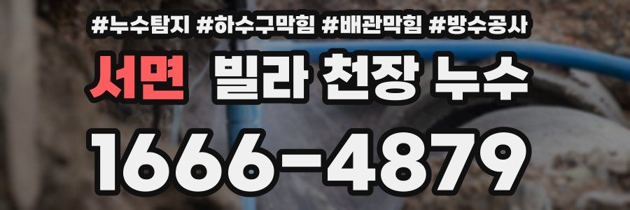 서면 빌라 천장 누수