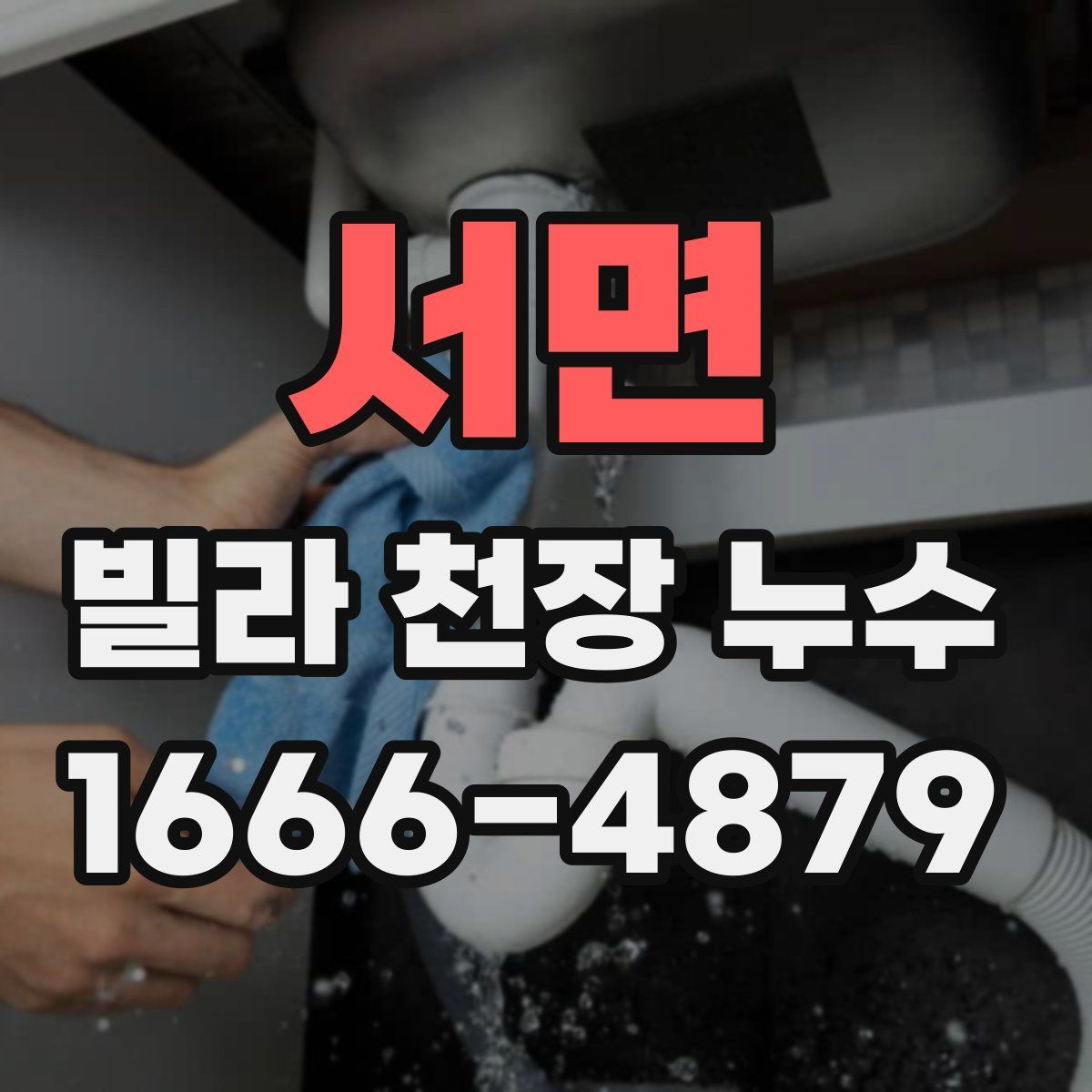 서면 빌라 천장 누수