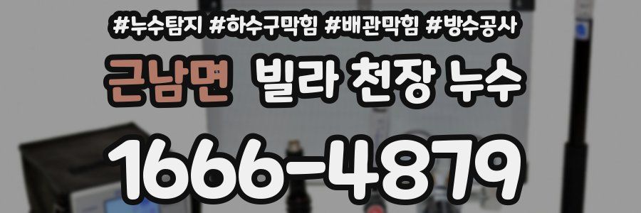 근남면 빌라 천장 누수