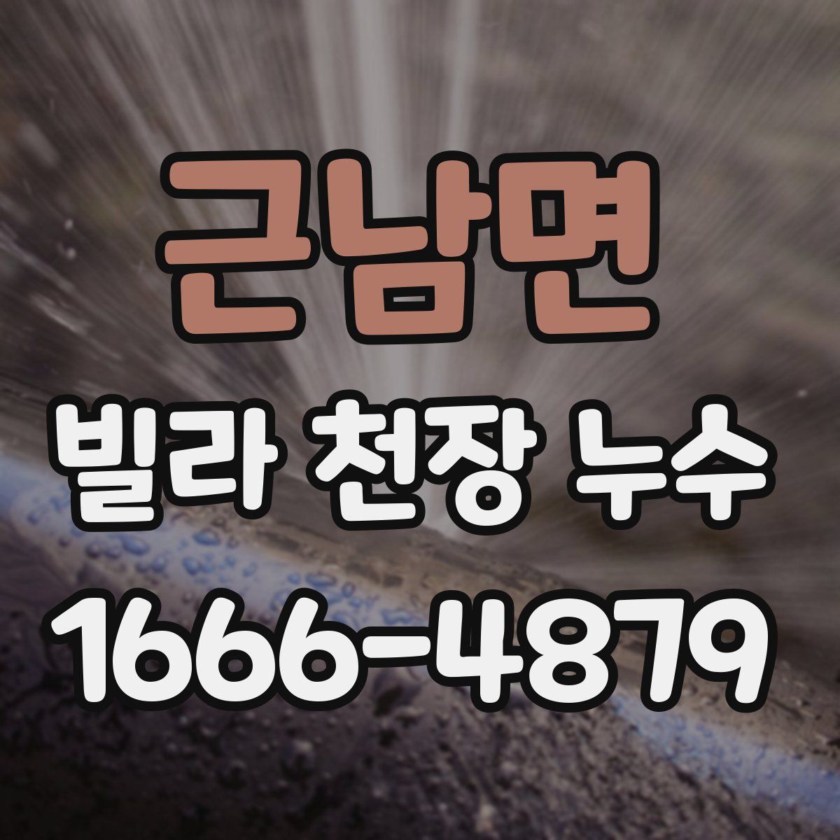 근남면 빌라 천장 누수