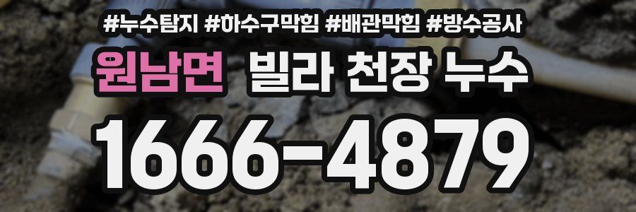 원남면 빌라 천장 누수