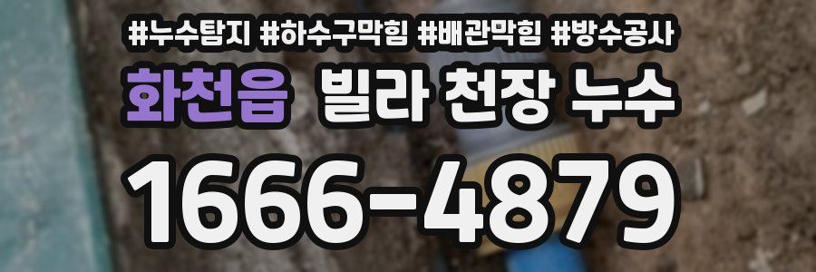 화천읍 빌라 천장 누수