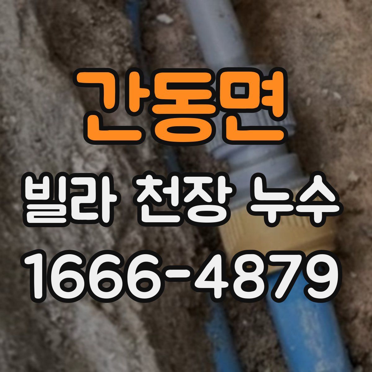 간동면 빌라 천장 누수