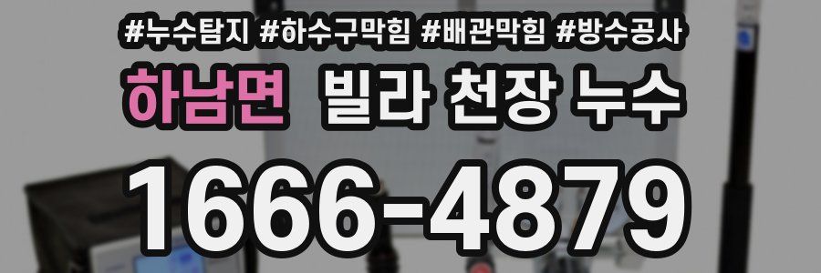 하남면 빌라 천장 누수