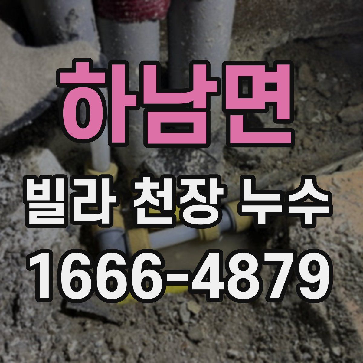 하남면 빌라 천장 누수