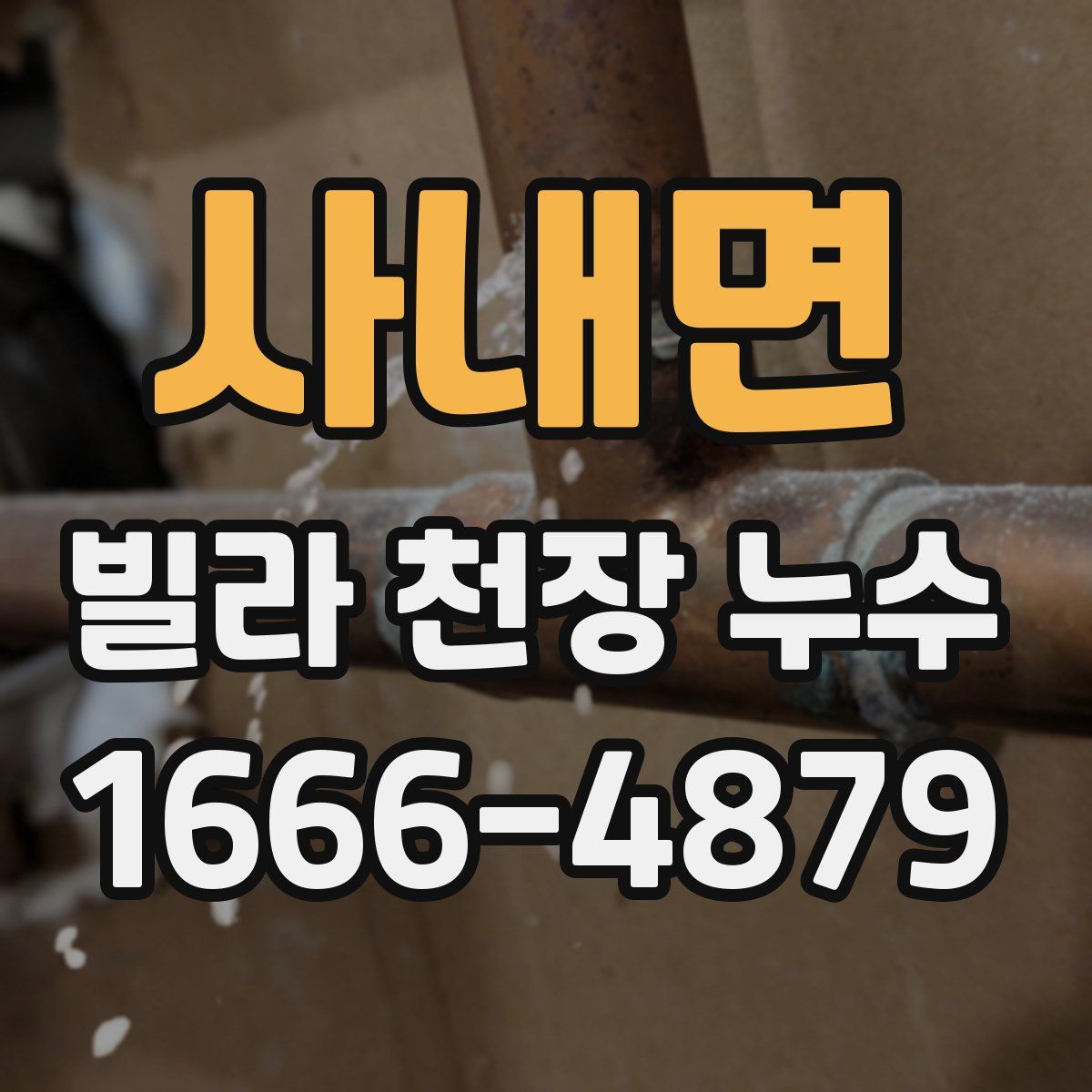 사내면 빌라 천장 누수