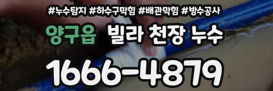 양구읍 빌라 천장 누수