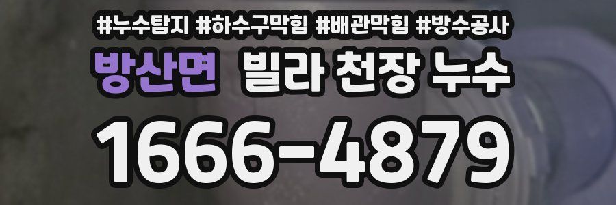 방산면 빌라 천장 누수