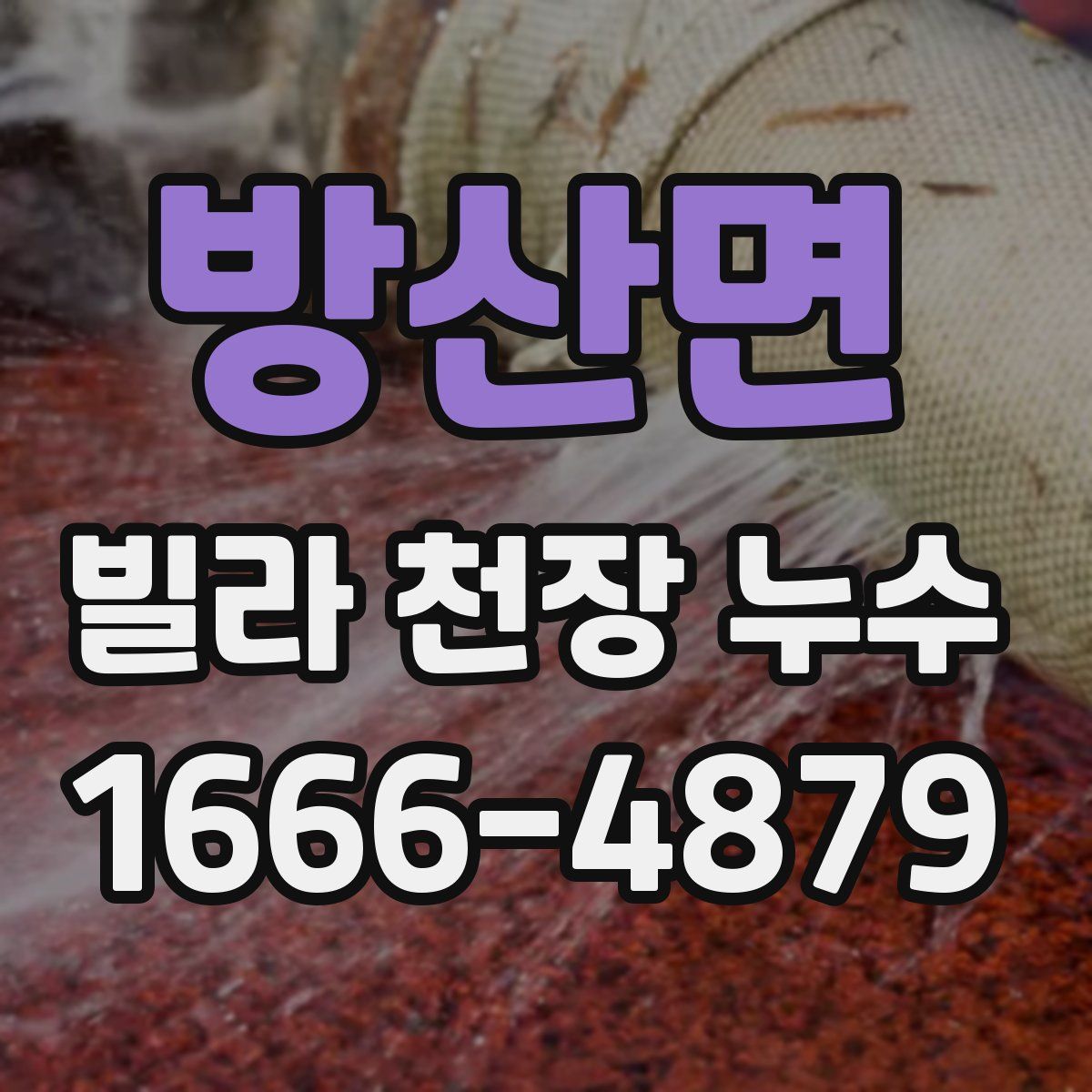 방산면 빌라 천장 누수