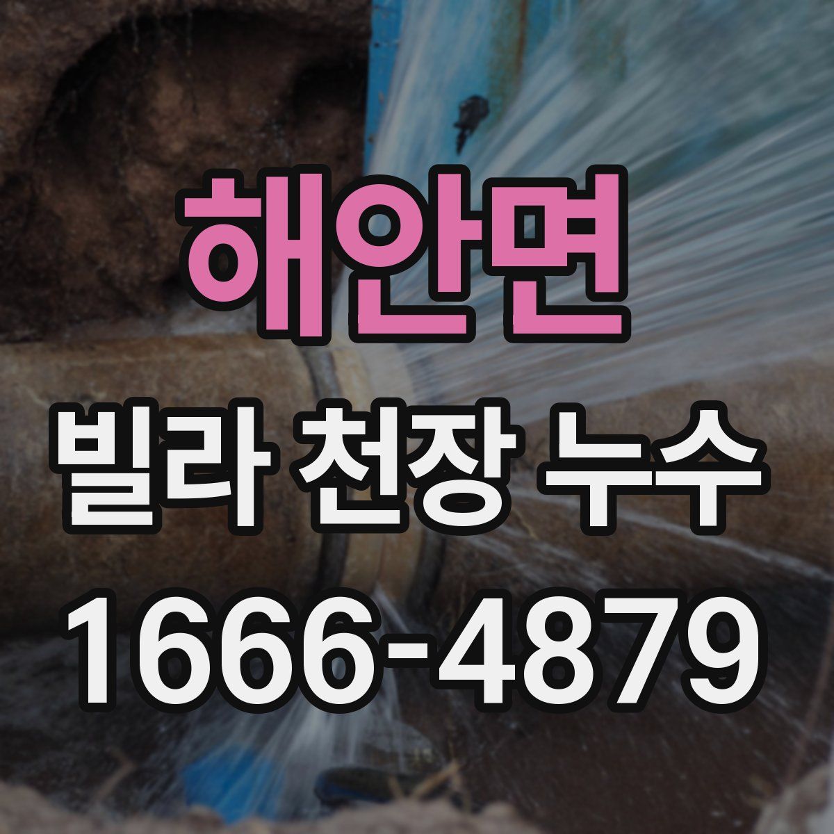 해안면 빌라 천장 누수
