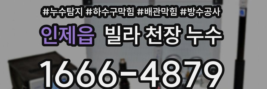 인제읍 빌라 천장 누수